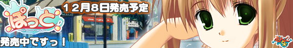 ぽっと応援中！
