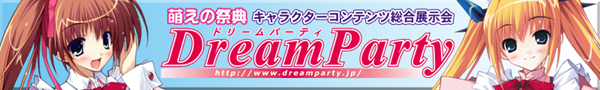 キャラクターコンテンツ総合展示会 DreamParty