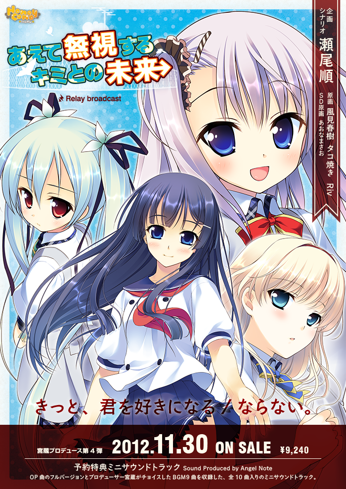 ALcot ハニカム 『あえて無視するキミとの未来 ～Relay broadcast～』 応援中！